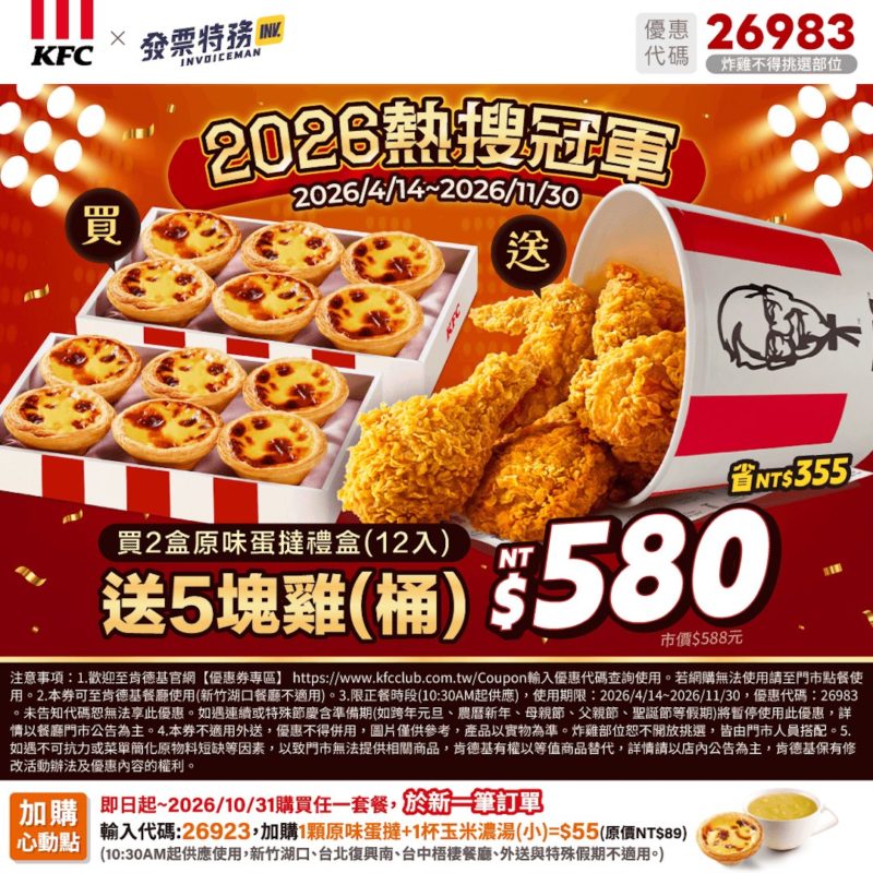 KFC折扣碼26983
