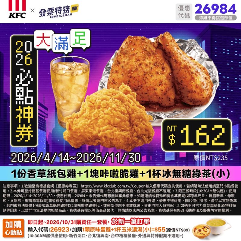 KFC折扣碼26984