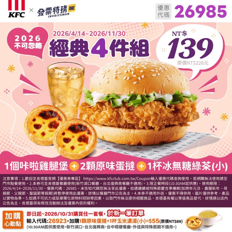 KFC折扣碼26985