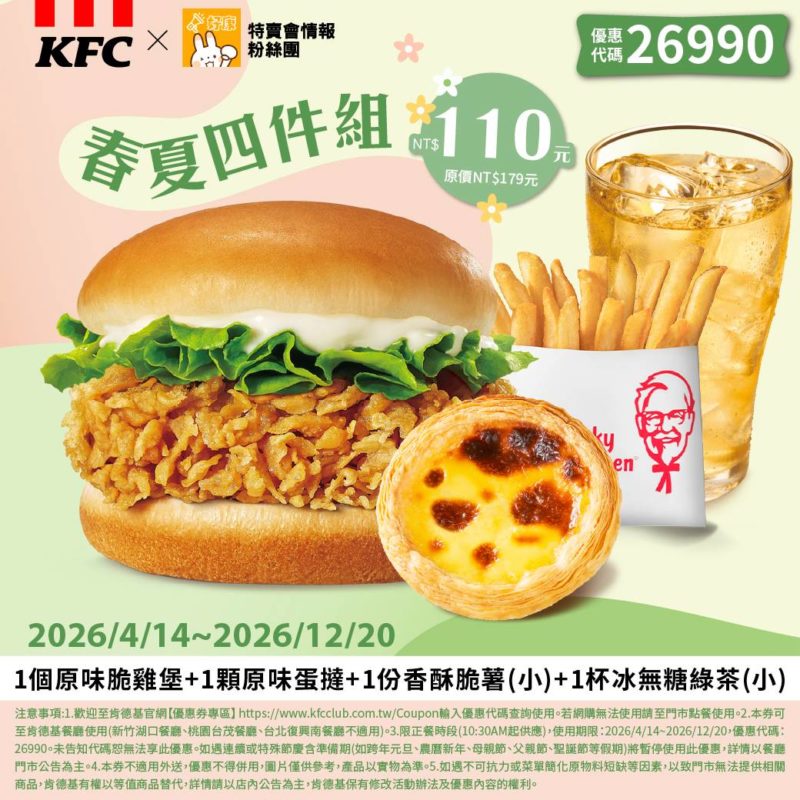 KFC折扣碼26990