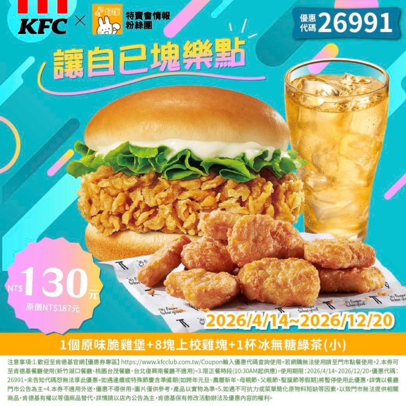 KFC折扣碼26991