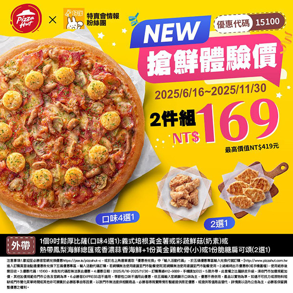 PizzaHut折扣碼15100