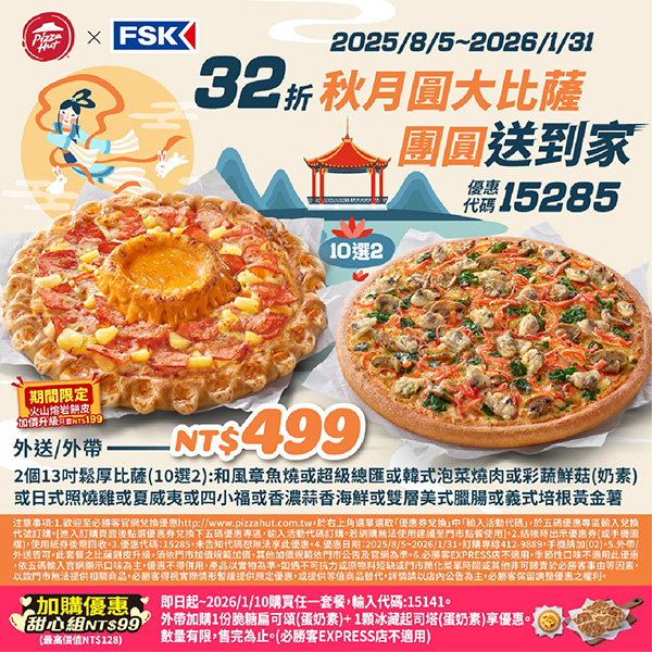 PizzaHut折扣碼15285