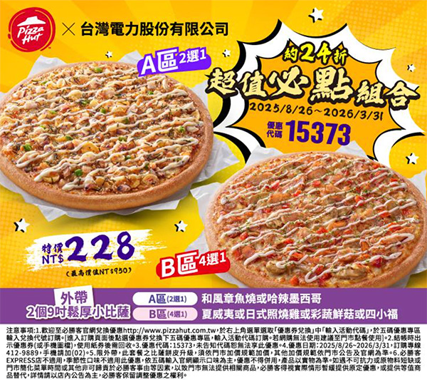 PizzaHut 折扣碼 15373