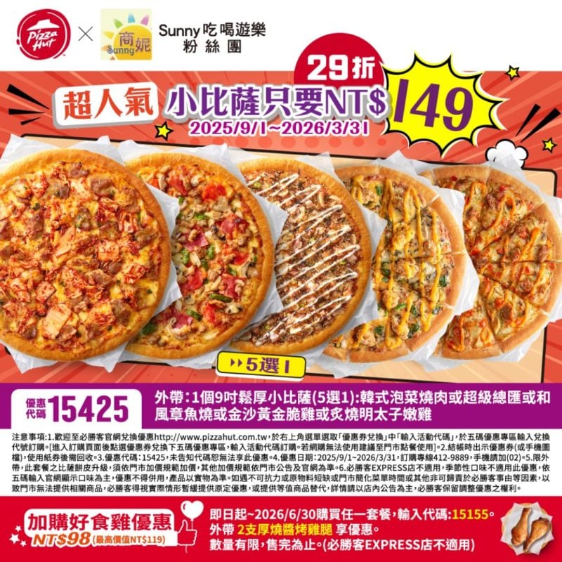 PizzaHut折扣碼15425