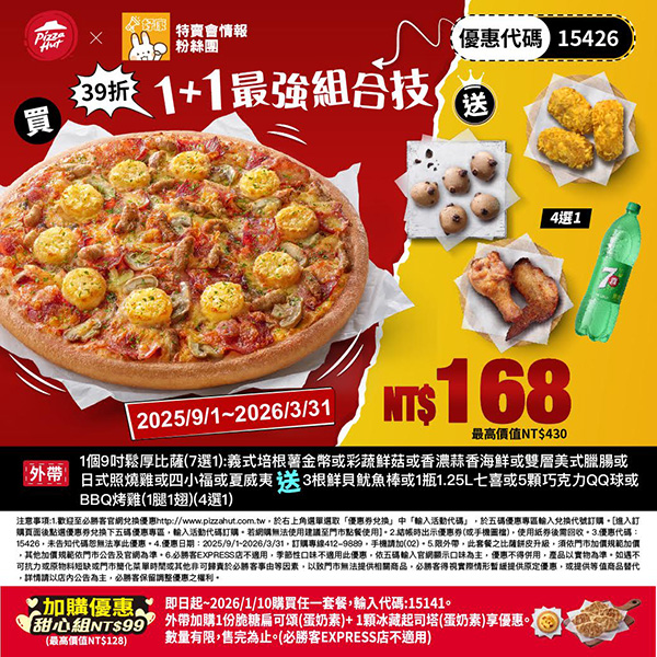 PizzaHut折扣碼15426
