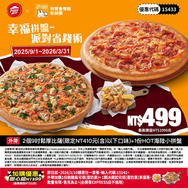 PizzaHut折扣碼15433