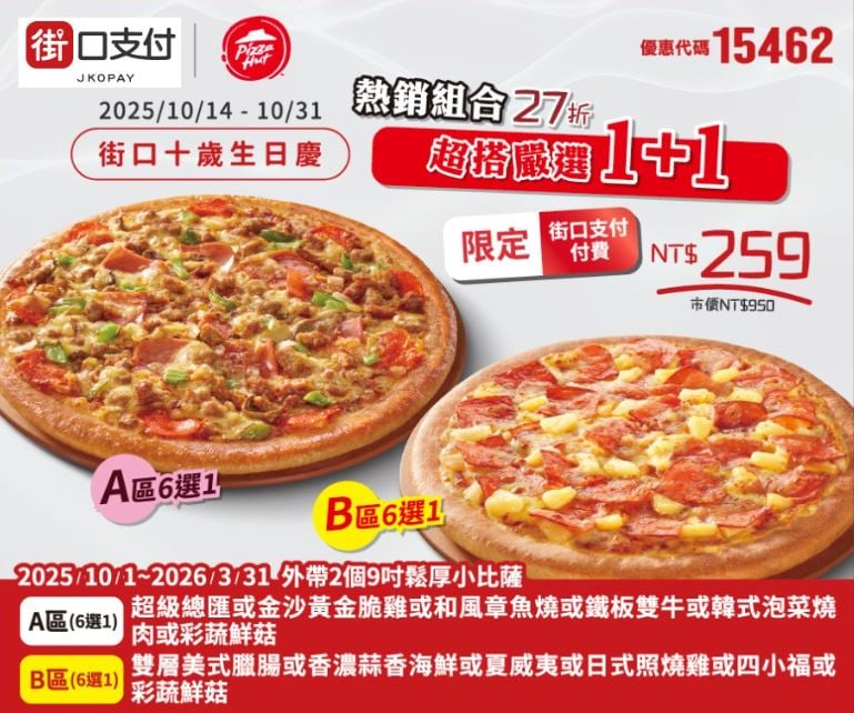 PizzaHut 折扣碼 15462
