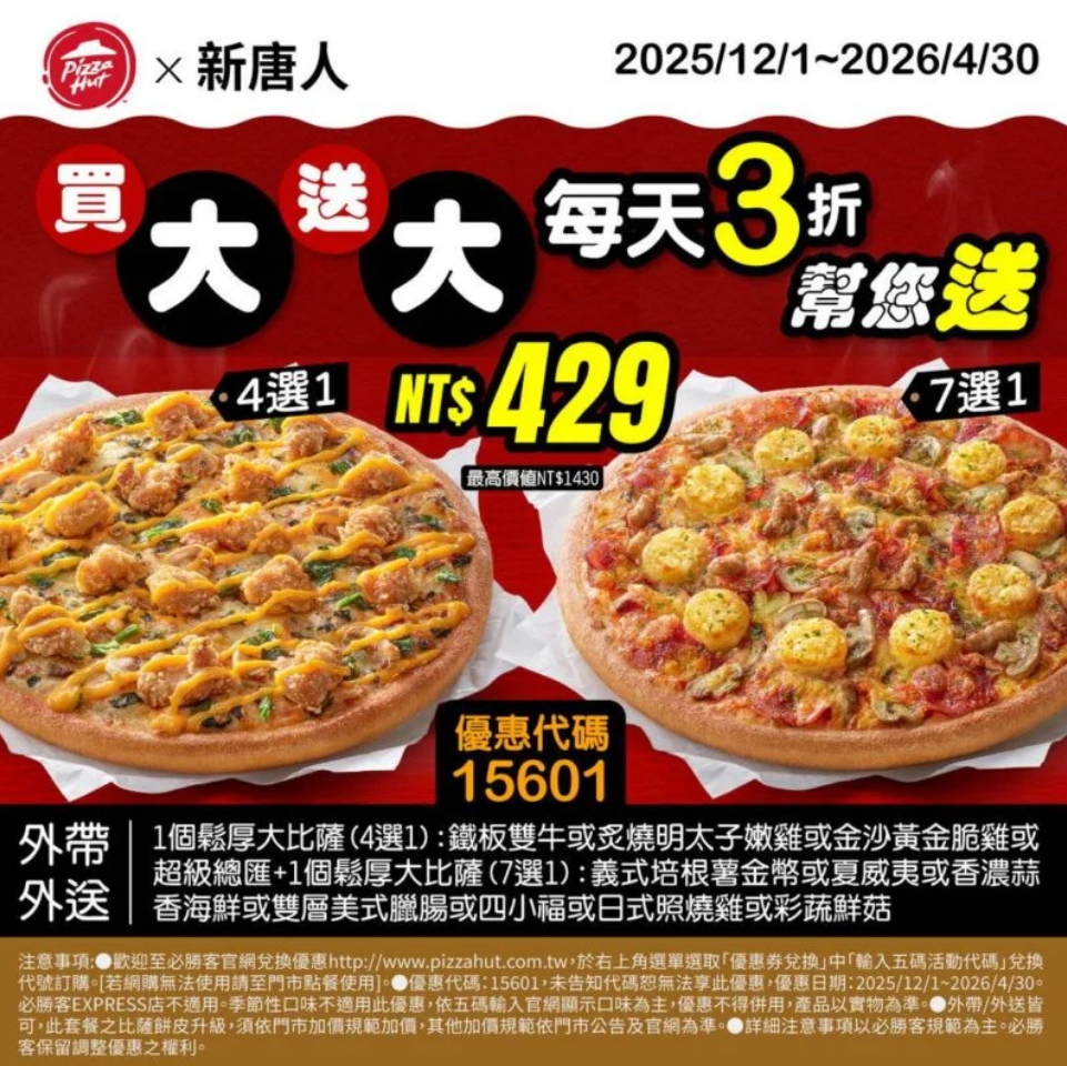 PizzaHut折扣碼15601