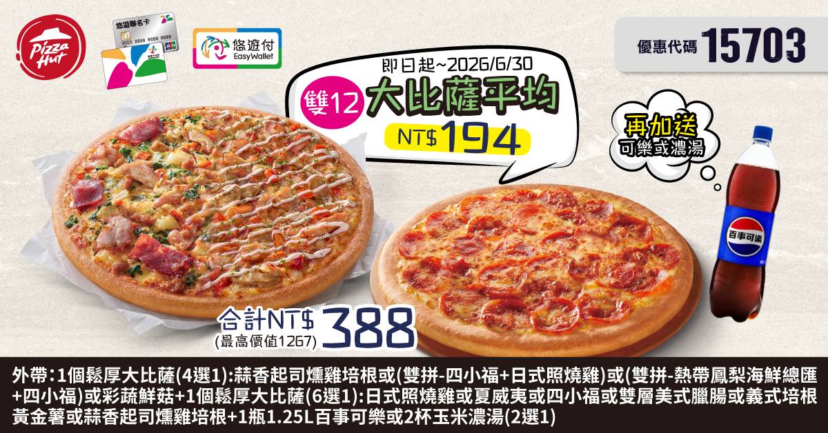 PizzaHut折扣碼15703