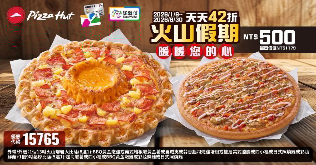 PizzaHut折扣碼15765