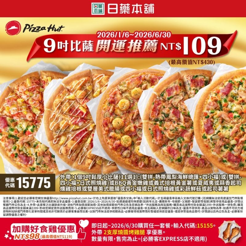 PizzaHut 折扣碼 15775