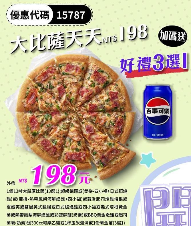 PizzaHut折扣碼15787
