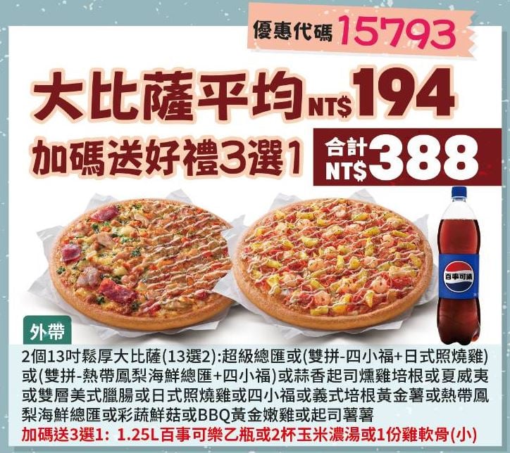 PizzaHut折扣碼15793