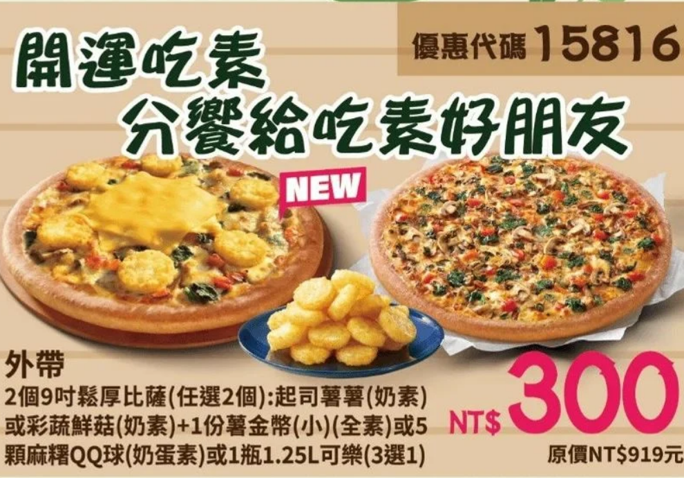 PizzaHut 折扣碼 15816
