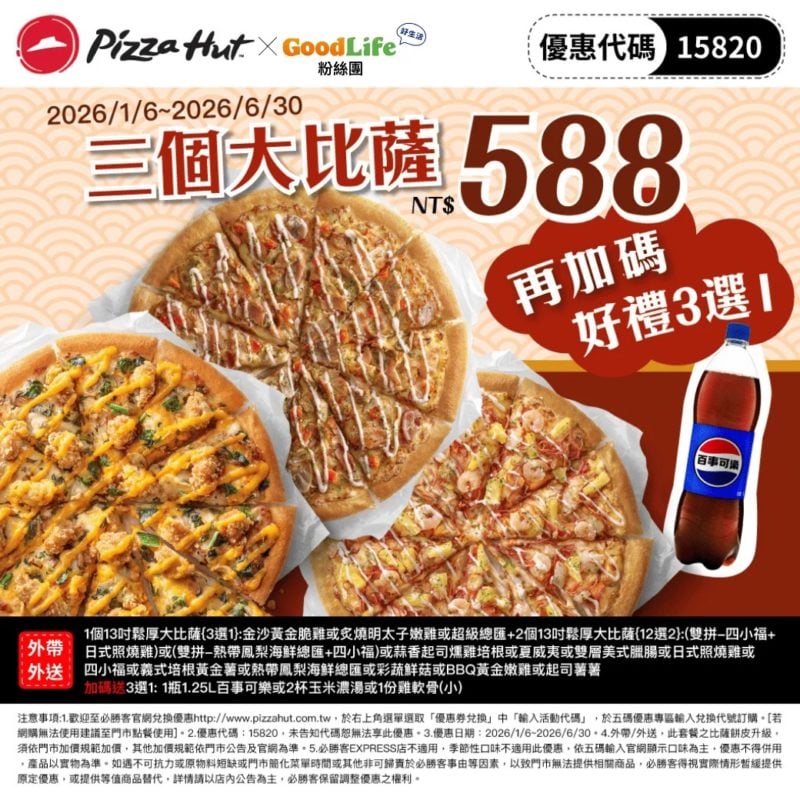 PizzaHut 折扣碼 15820