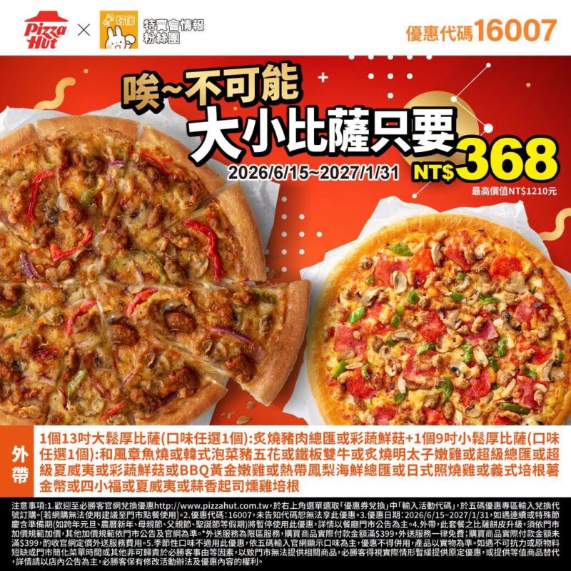 PizzaHut折扣碼16007