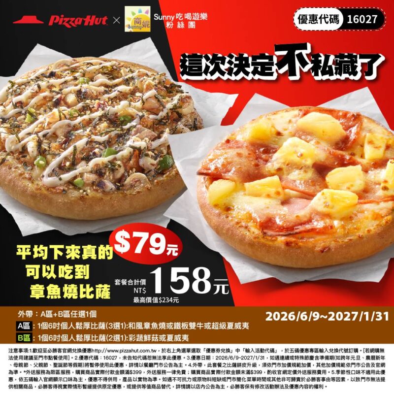 PizzaHut折扣碼16027