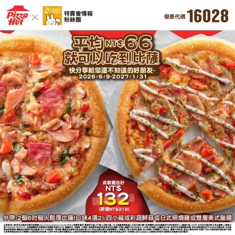 PizzaHut折扣碼16028