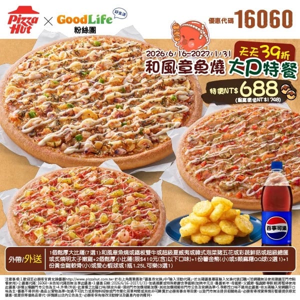 PizzaHut折扣碼16060
