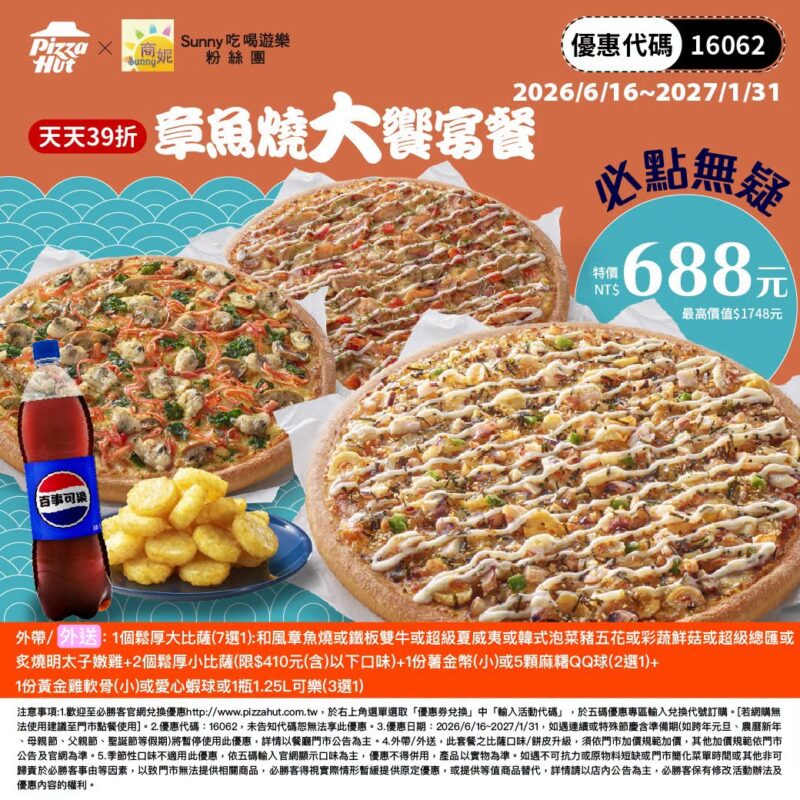 PizzaHut折扣碼16062