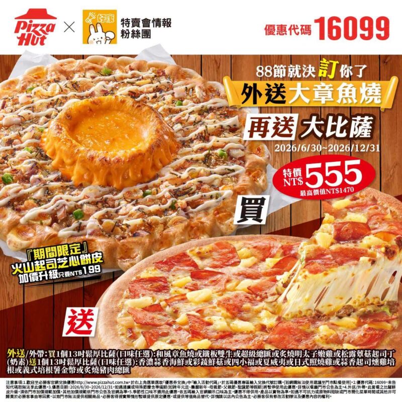 PizzaHut折扣碼16099