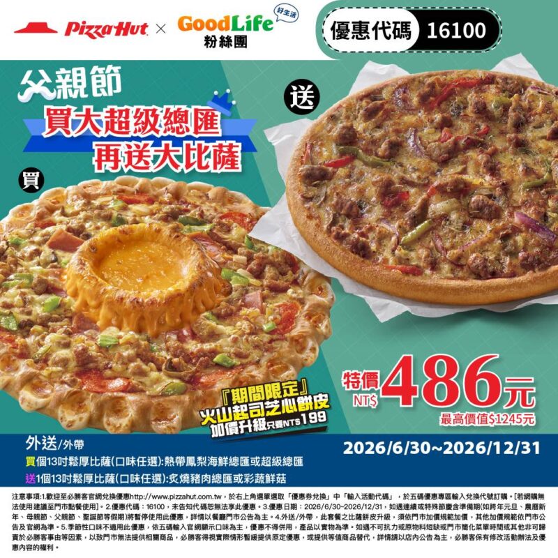 PizzaHut折扣碼16100