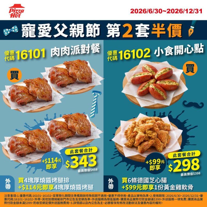 PizzaHut折扣碼16101