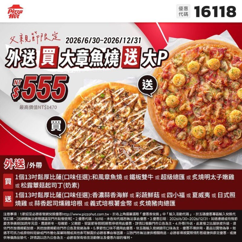 PizzaHut折扣碼16118