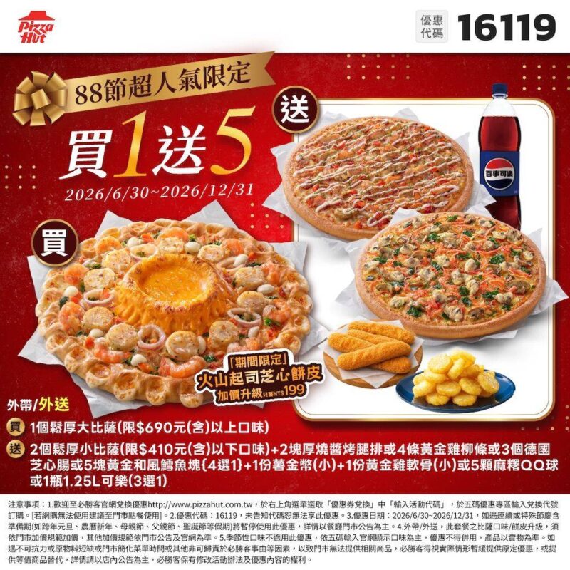 PizzaHut折扣碼16119