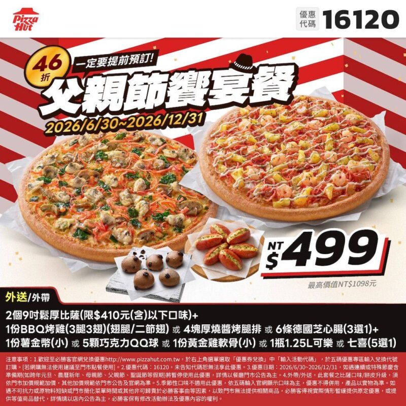 PizzaHut折扣碼16120