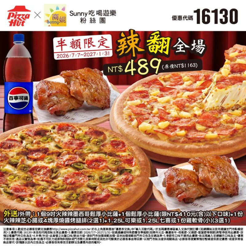 PizzaHut折扣碼16130