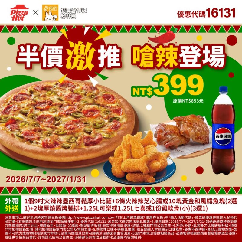 PizzaHut折扣碼16131