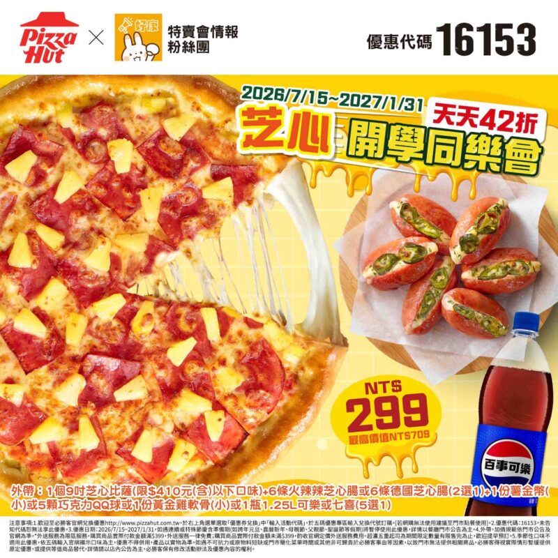 PizzaHut折扣碼16153