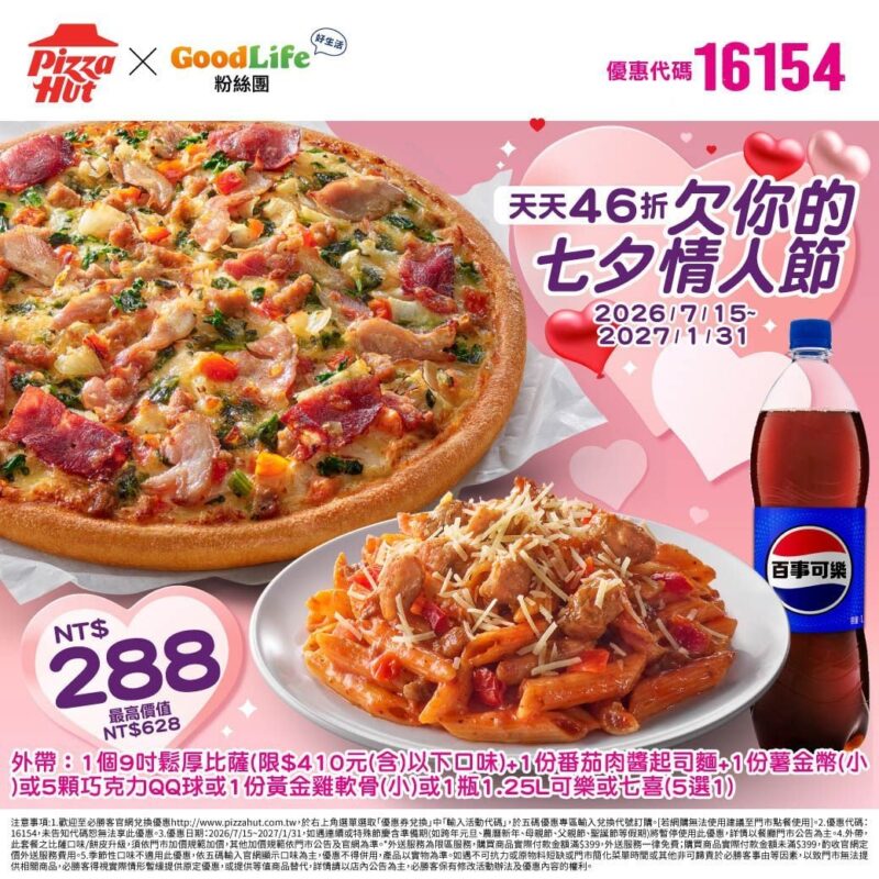 PizzaHut折扣碼16154