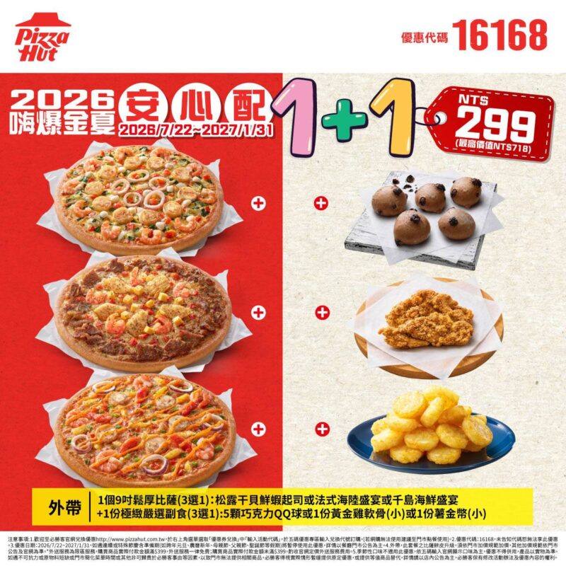 PizzaHut折扣碼16168