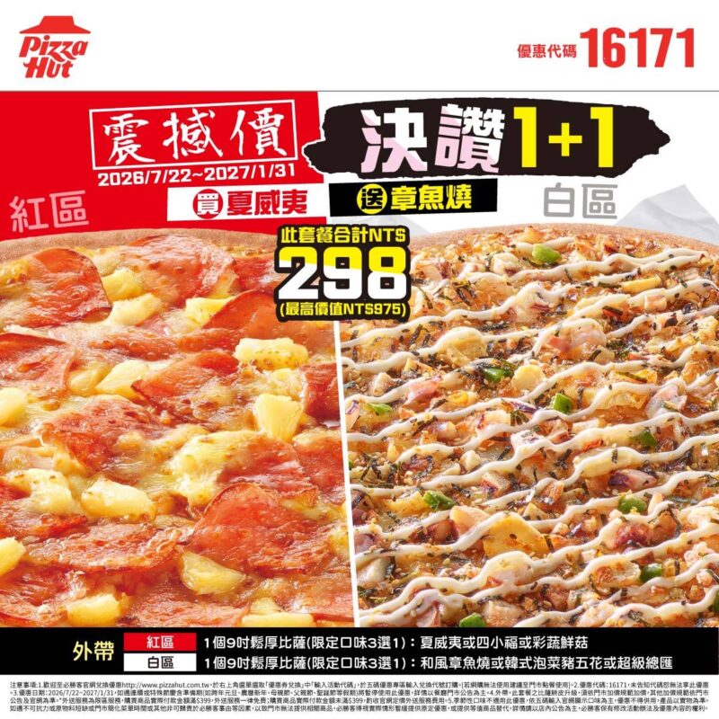 PizzaHut折扣碼16171