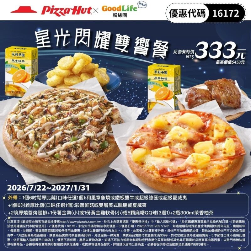 PizzaHut折扣碼16172