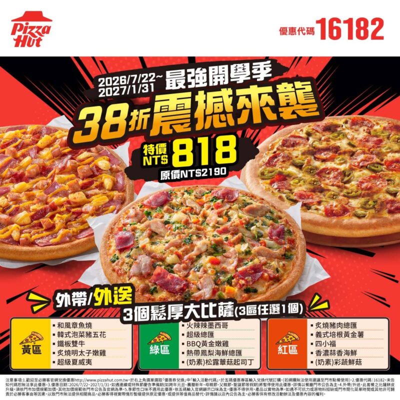 PizzaHut折扣碼16182