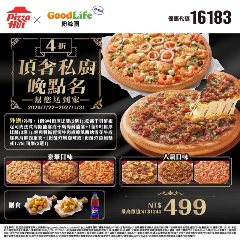 PizzaHut折扣碼16183