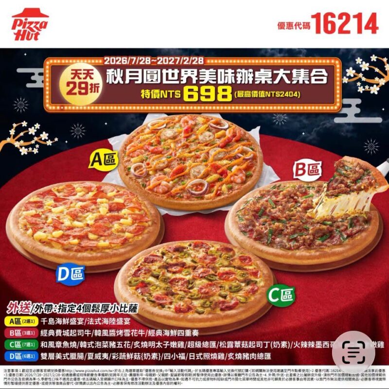 PizzaHut折扣碼16214