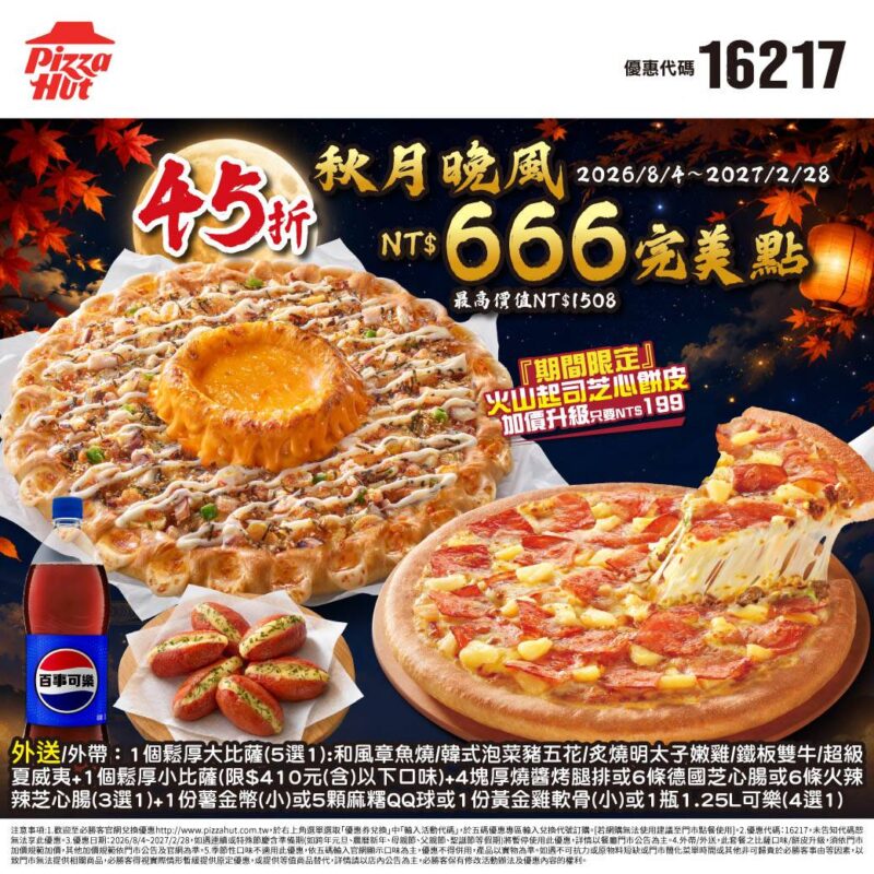 PizzaHut折扣碼16217
