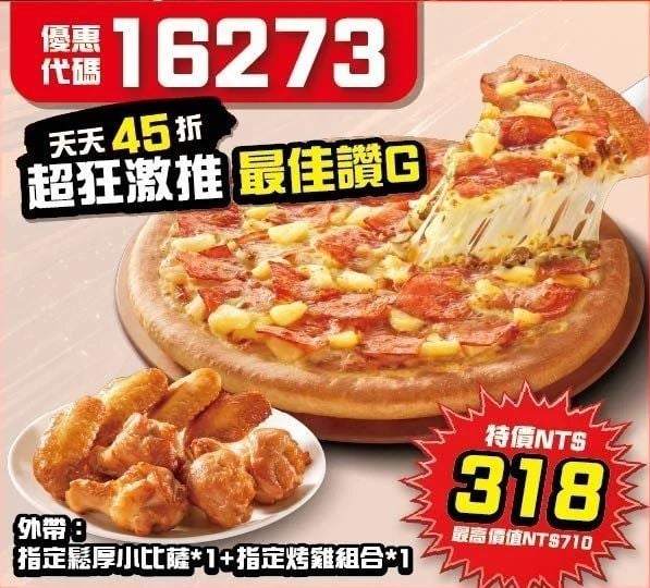 PizzaHut折扣碼16273