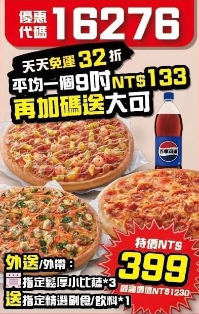 PizzaHut折扣碼16276