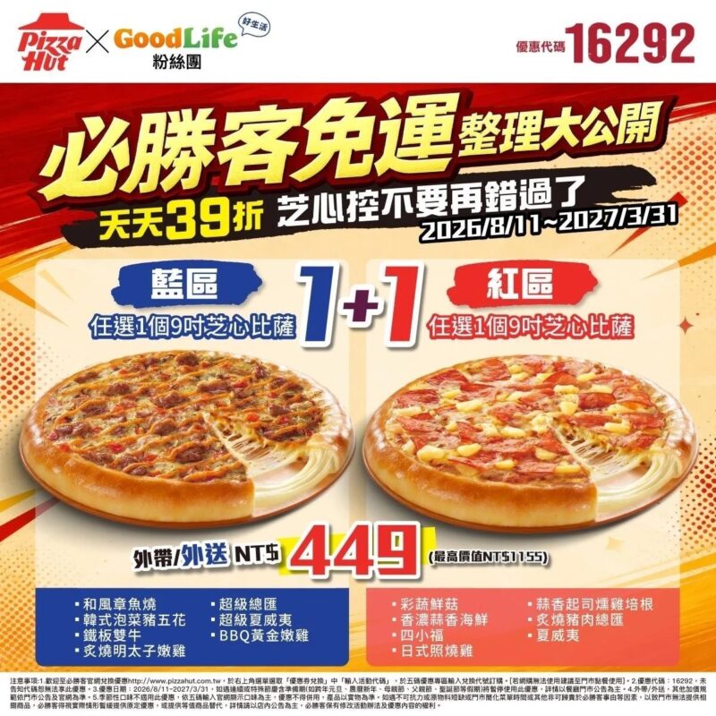 PizzaHut折扣碼16292