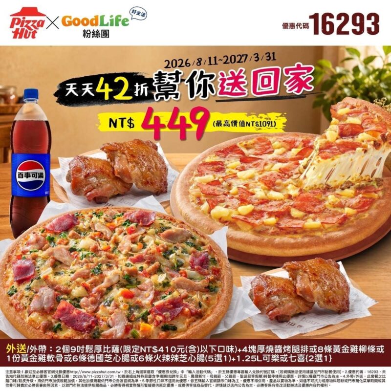 PizzaHut折扣碼16293