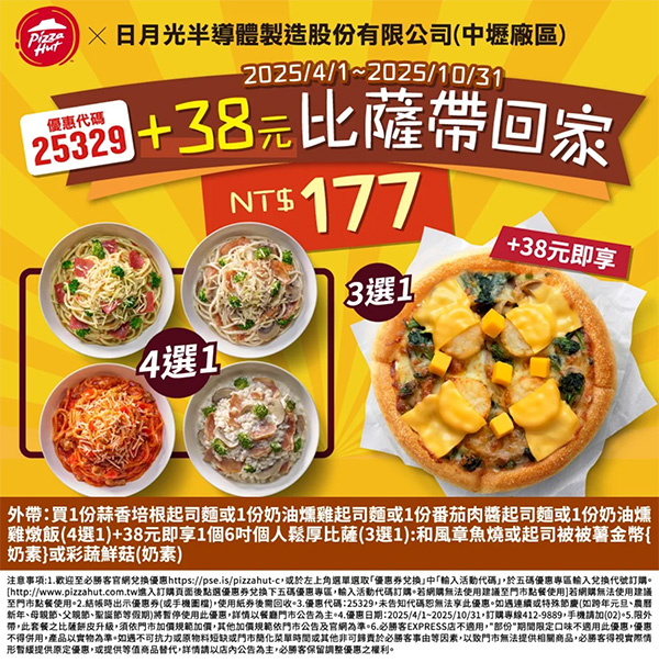 PizzaHut折扣碼25329