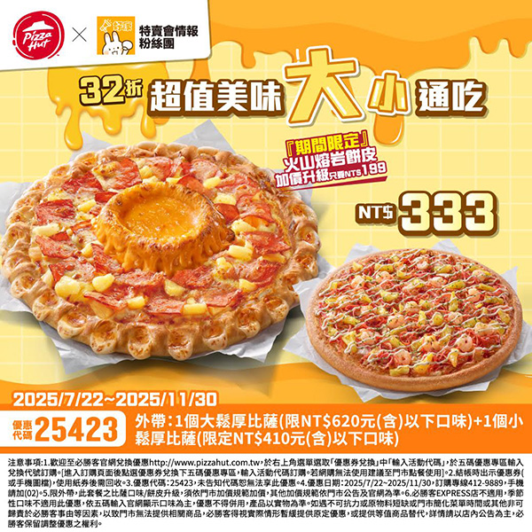PizzaHut折扣碼25423
