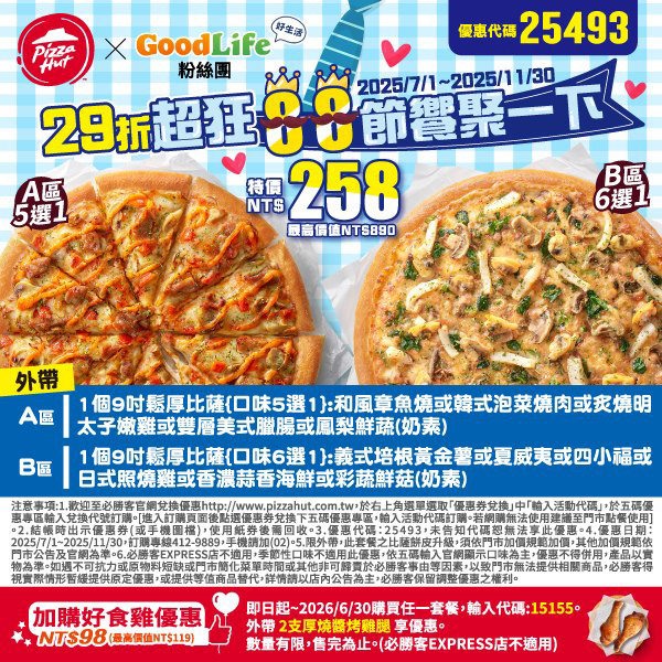 PizzaHut折扣碼25493