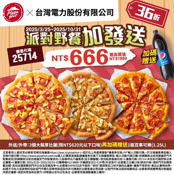 PizzaHut折扣碼25714